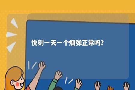 悦刻一天一个烟弹正常吗？ 
